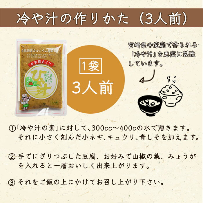 【ふるさと納税】＜宮崎郷土料理 冷や汁 10個セット＞※入金確認後、翌月末迄に順次出荷します。 冷や汁 郷土料理 ご飯 味噌 向栄食品工業 宮崎県 国富町 0043_ko【常温】 サムネイル3
