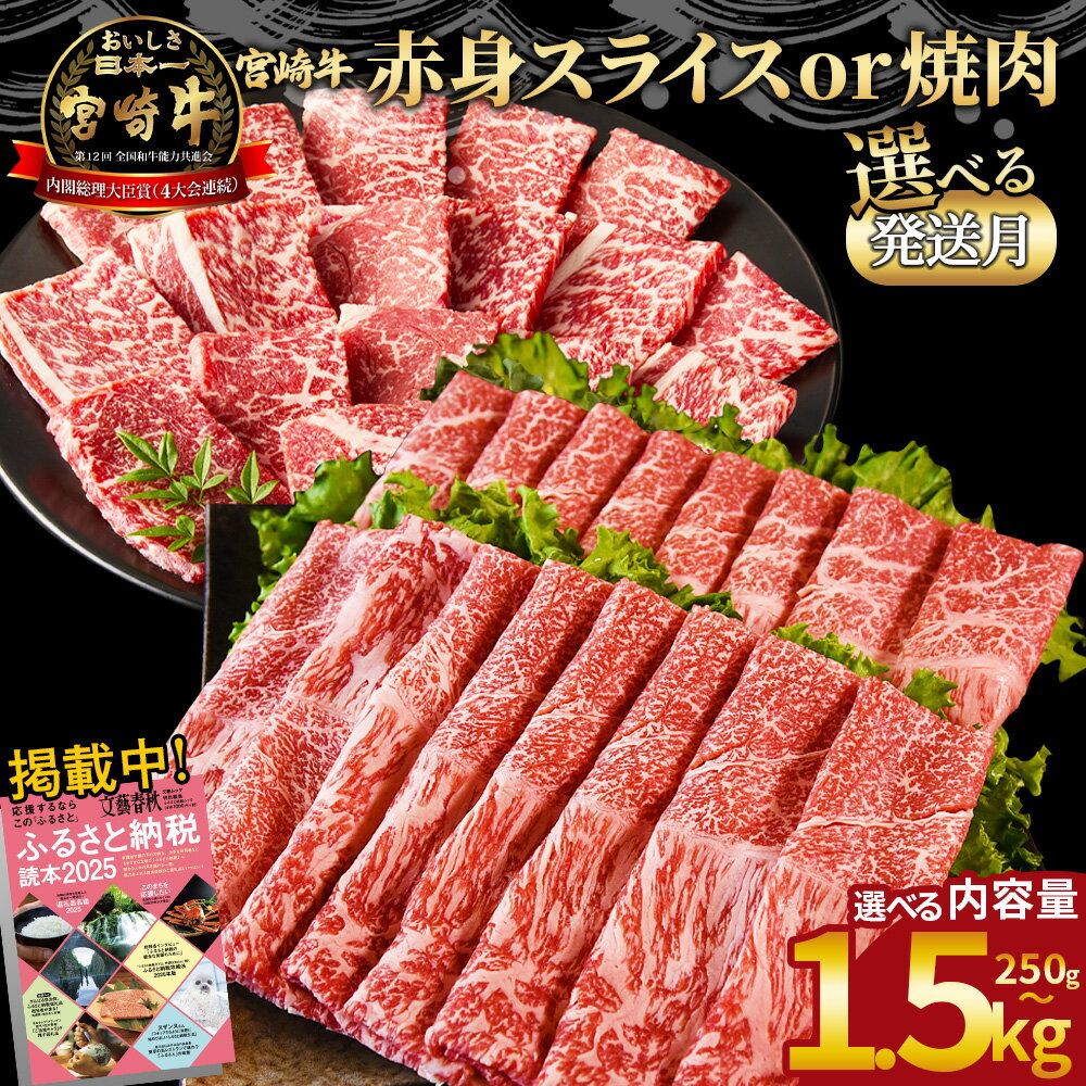 【レビューキャンペーン】＜宮崎牛赤身焼肉orスライス(ウデorモモ)＞ご希望の出荷時期をお選びください 4等級以上 A4 A5 国産 黒毛和牛 牛肉 精肉 ブランド牛 贈答品 すきやき しゃぶしゃぶ 畜産農家応援 ミヤチク 宮崎県 【冷凍】