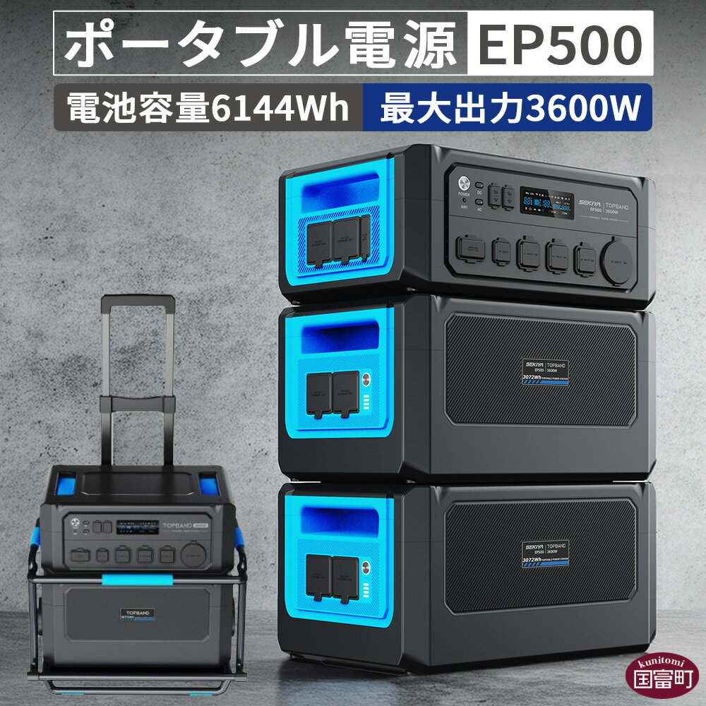＜家庭用蓄電池 6144Wh ポータブル電源 EP500 セパレートタイプ AC3600W出力＞※入金確認後、6か月以内に順次出荷します。発電機 災害対策 地震対策 震災対策 停電対策 防災 防災グッズ 非常用電源 車中泊 蓄電池 株式会社関谷 送料無料 宮崎県 国富町