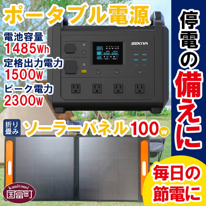＜ポータブル電源（電池容量1485Wh 定格出力電力1500W ピーク電力2300W）＋折り畳みソーラーパネル100W＞※入金確認後、6か月以内に順次出荷 発電機 災害対策 地震対策 震災対策 停電対策 防災 発電機 家電 蓄電池 アウトドア 株式会社関谷 宮崎県 国富町