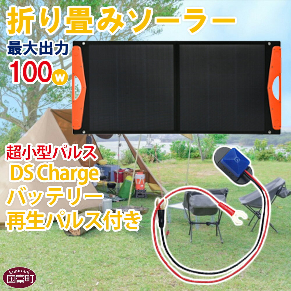 ＜折り畳みソーラーパネル 最大出力100W 超小型パルス DS Chargeバッテリー再生パルス付き＞※入金確認後、2か月以内に順次出荷 発電機 災害対策 地震対策 震災対策 停電対策 防災グッズ 太陽光発電 パネル キャンプ 株式会社関谷 送料無料 宮崎県 国富町