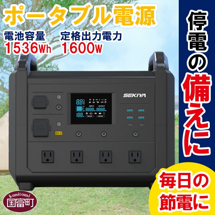＜ポータブル電源TB1600＞※入金確認後、6か月以内に順次出荷 発電機 災害対策 地震対策 震災対策 停電対策 防災 防災グッズ 自然災害対策 非常用電源 停電 車中泊 アウトドア キャンプ 蓄電池 防災グッズ ご家庭用 株式会社関谷 送料無料 宮崎県 国富町