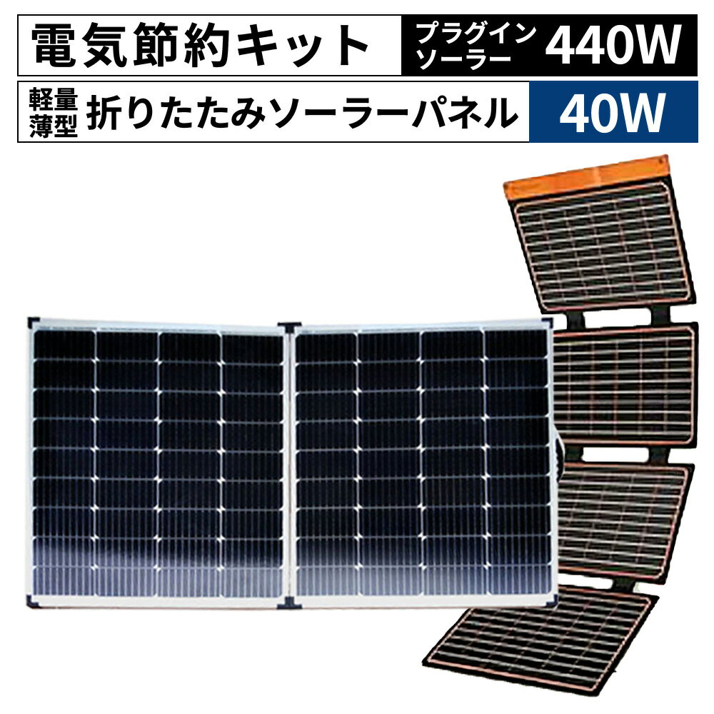 ＜電気節約キット（プラグインソーラー440W（220W・40V-2枚）＋折り畳みソーラーパネル40W（1枚）＞※入金確認後、6か月以内に順次出荷 発電機 災害対策 地震対策 震災対策 停電対策 防災 防災グッズ 太陽光発電 キャンプ 車中泊 株式会社関谷 宮崎県 国富町