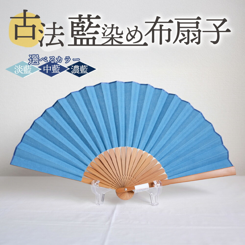 選べるカラー＜古法藍染め布扇子＞色合い 色彩 淡藍 中藍 濃藍 あいぞめ 紺 あお 青 蒼 ※入金確認後、翌月末迄に順次出荷します せんす おうぎ オリジナル 一点物 布染め 染物 染め物 涼しい 夏 淡い色 染織工藝こと屋 宮崎県 国富町 b0763_ss 【常温】