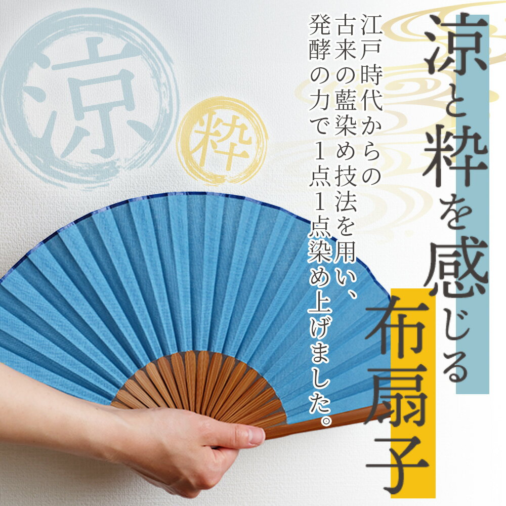 【ふるさと納税】選べるカラー＜古法藍染め布扇子＞色合い 色彩 淡藍 中藍 濃藍 あいぞめ 紺 あお 青 蒼 ※入金確認後、翌月末迄に順次出荷します せんす おうぎ オリジナル 一点物 布染め 染物 染め物 涼しい 夏 淡い色 染織工藝こと屋 宮崎県 国富町 b0763_ss 【常温】 サムネイル2