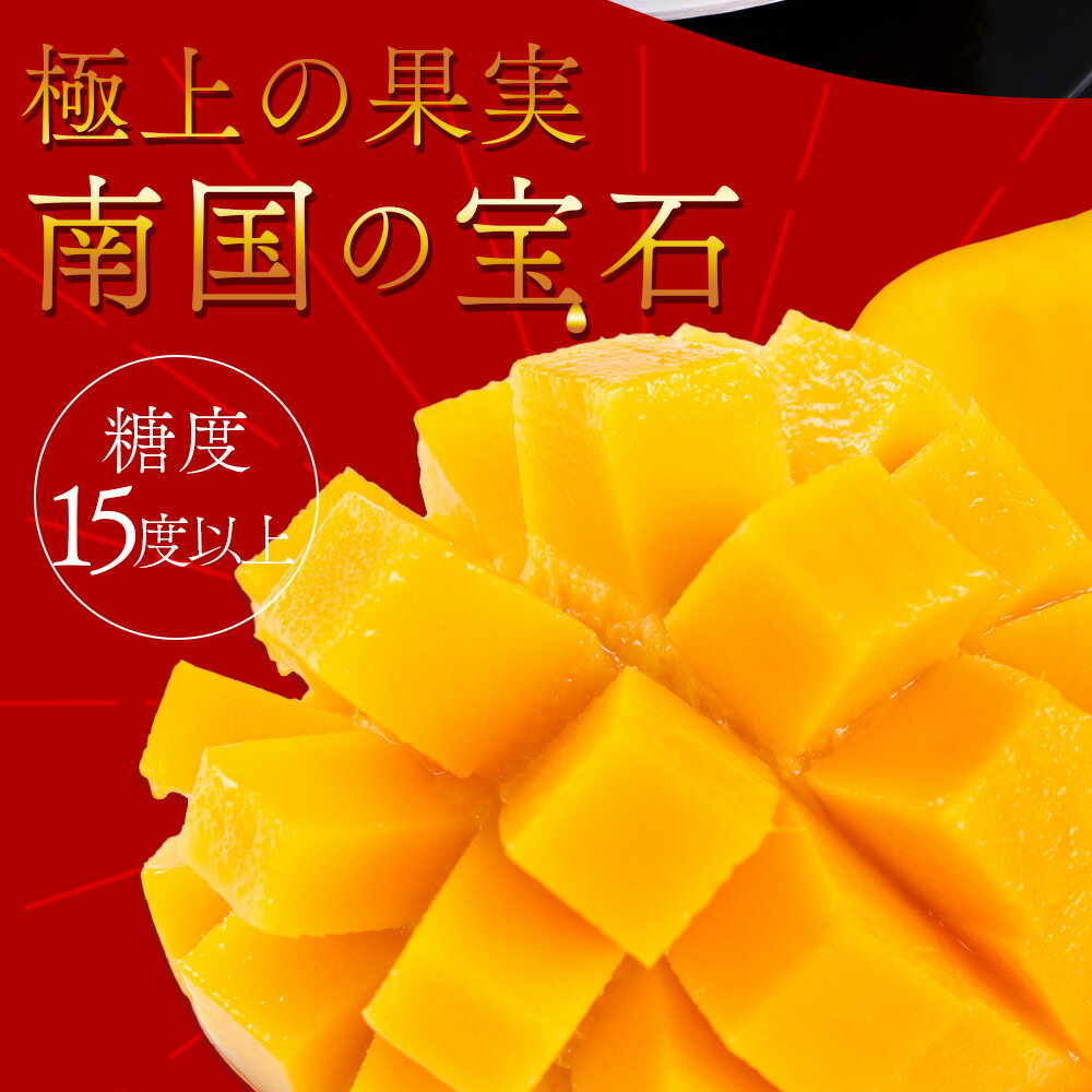 【ふるさと納税】★先行予約★2026年発送＜宮崎県産完熟マンゴー 太陽のタマゴ 2L〜3L 合計1or2玉＞※入金確認後、2026年5月初旬〜7月末迄に順次出荷 選べる 個数 内容量 大きさ サイズ 国産 果物（株）ワールドワイドトレード 宮崎県 国富町 【冷蔵】 サムネイル3