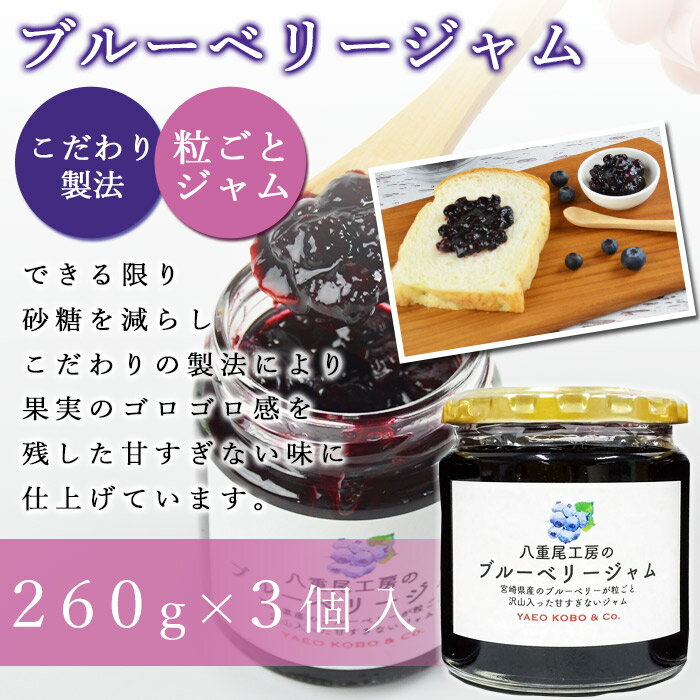 【ふるさと納税】八重尾工房が贈る＜ブルーベリージャム260g×3個＞※入金確認後、翌月末迄に順次出荷します。フルーツ 果物 果実 瓶 贈り物 ギフト 八重尾工房 宮崎県 国富町 0189_ye_x1【常温】 サムネイル2