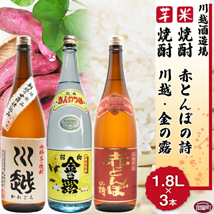 焼酎飲み比べ ＜芋焼酎「川越」「金の露」米焼酎「赤とんぼの詩」1.8L 3本セット＞※入金確認後、翌月末迄に順次出荷します。 酒 芋 米 一升瓶 25度 お祝い 家飲み 宅飲み 乾杯 山内酒店 宮崎県 国富町 0003_yu_x1【常温】