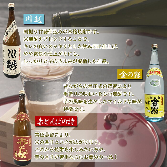 【ふるさと納税】焼酎飲み比べ ＜芋焼酎「川越」「金の露」米焼酎「赤とんぼの詩」1.8L 3本セット＞※入金確認後、翌月末迄に順次出荷します。 酒 芋 米 一升瓶 25度 お祝い 家飲み 宅飲み 乾杯 山内酒店 宮崎県 国富町 0003_yu_x1【常温】 サムネイル2