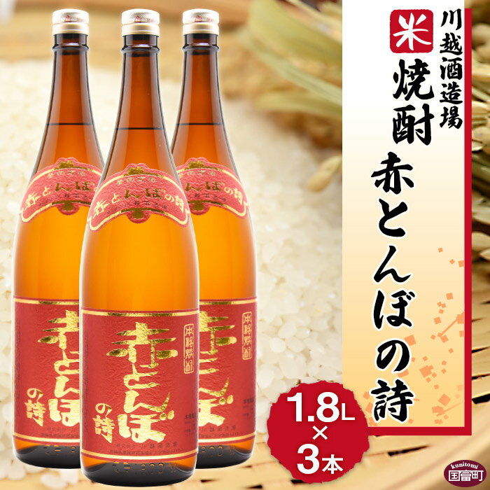 酒 米 ＜川越酒造場　米焼酎「赤とんぼの詩」1.8L×3本＞※入金確認後、翌月末迄に順次出荷します。 一升瓶 25度 お湯割り 水割り ロック お祝い 家飲み 宅飲み 乾杯 山内酒店 宮崎県 国富町 0267_yu_x1【常温】