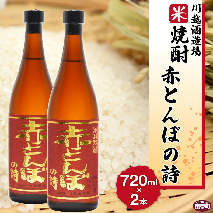 酒 米 ＜川越酒造場　米焼酎「赤とんぼの詩」720ml×2本＞※入金確認後、翌月末迄に順次出荷します。 25度 お湯割り 水割り ロック お祝い 家飲み 宅飲み 乾杯 山内酒店 宮崎県 国富町 0269_yu_x1【常温】