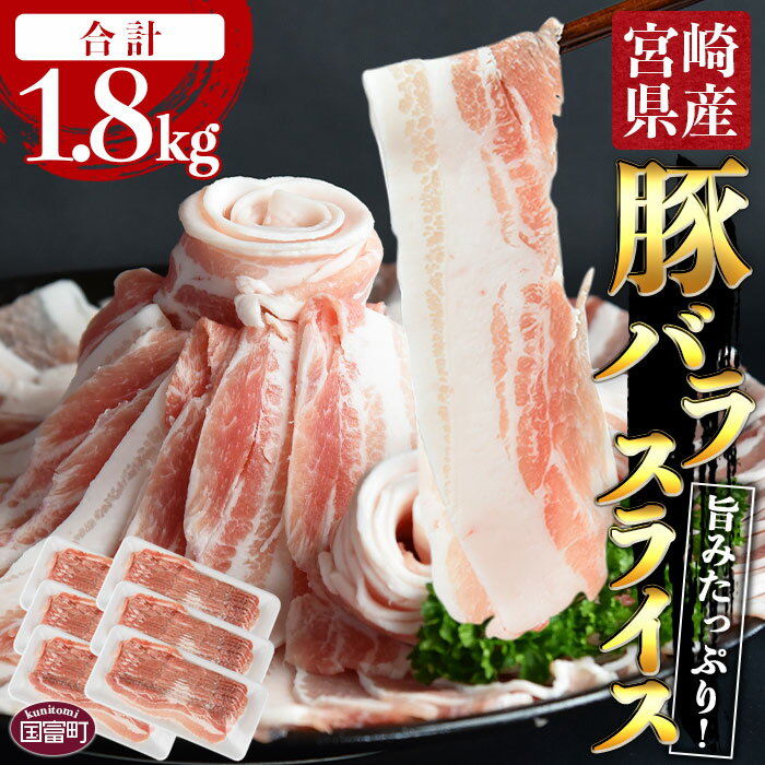 ＼累計24,000パック突破！／＜宮崎県産豚バラスライス 合計1.8kg（300g×6）＞※ご希望の出荷時期をお選びください。 豚肉 小分け 三枚肉 主婦 豚ばら 豚丼 肉巻き おかず 脂身 国産 宮崎県 国富町【冷凍】