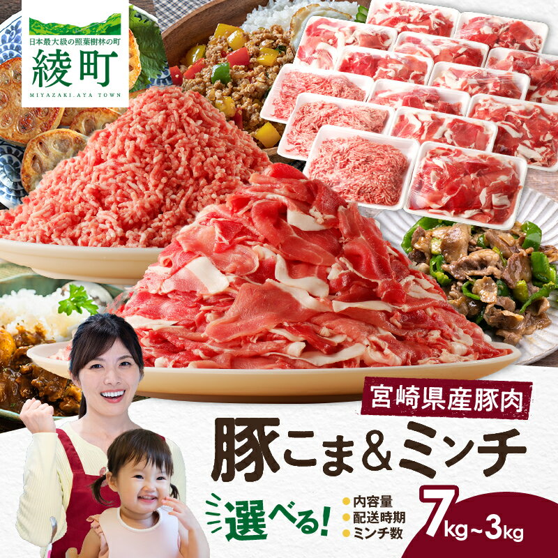 最短2週間配送 選べる内容量＆配送時期＆ミンチ数 宮崎県産 豚こま切れ＆ミンチ セット 3kg 4.5kg 7kg 国産豚肉 豚 豚こま 豚小間 小分け 個包装 冷凍 ひき肉 ミンチ ハンバーグ 豚汁 そぼろ 便利 使いやすい ふるさと納税