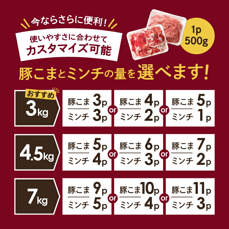 【ふるさと納税】最短2週間配送 選べる内容量＆配送時期＆ミンチ数 宮崎県産 豚こま切れ＆ミンチ セット 3kg 4.5kg 7kg 国産豚肉 豚 豚こま 豚小間 小分け 個包装 冷凍 ひき肉 ミンチ ハンバーグ 豚汁 そぼろ 便利 使いやすい ふるさと納税 - 画像3