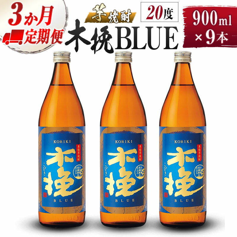 【雲海酒造】芋焼酎 木挽BLUE 3本 [20度900ml] 全3回定期便 木挽 ブルー スッキリ 爽やか 雲海 送料無料