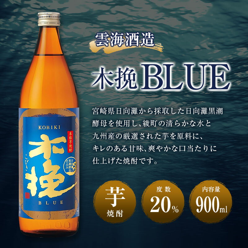 【ふるさと納税】【雲海酒造】芋焼酎 木挽BLUE 3本 [20度900ml] 全3回定期便 木挽 ブルー スッキリ 爽やか 雲海 送料無料 サムネイル2