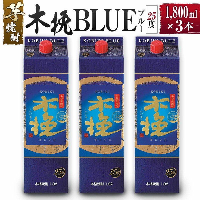 本格芋焼酎 木挽BLUE 25度 1.8L 1800ml 3本セット / 木挽ブルー 芋焼酎 焼酎 酒 アルコール 紙パック 飲み比べ 家飲み 糖質ゼロ プリン体ゼロ 宮崎県 綾町 送料無料【雲海酒造】