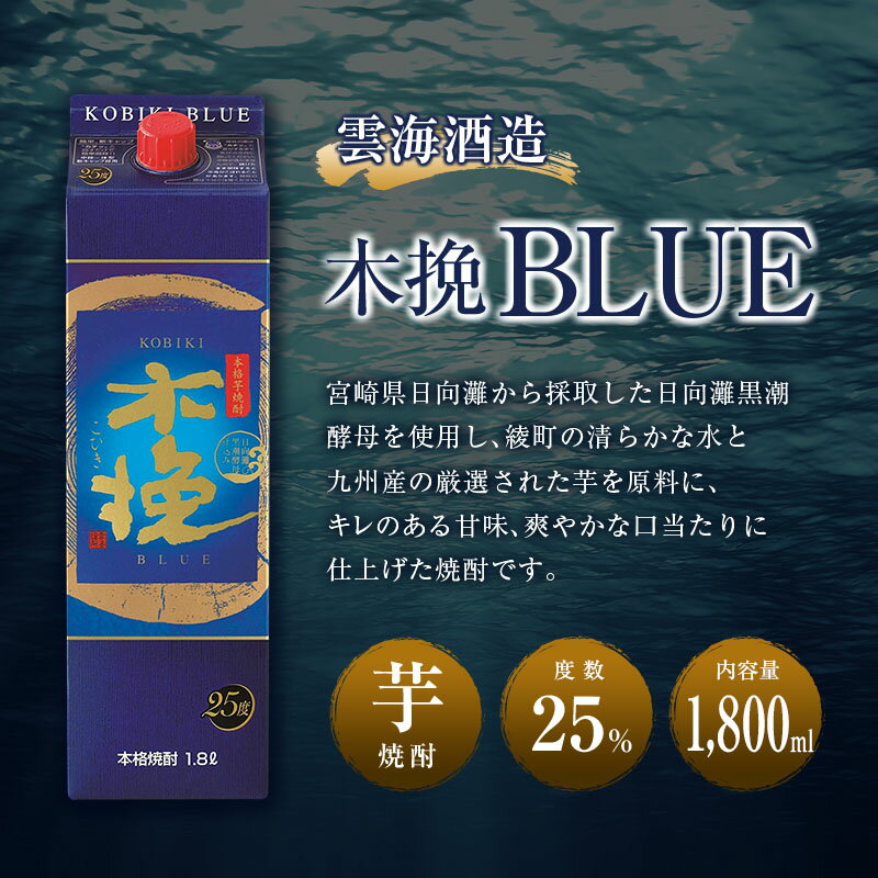 【ふるさと納税】本格芋焼酎 木挽BLUE 25度 1.8L 1800ml 3本セット / 木挽ブルー 芋焼酎 焼酎 酒 アルコール 紙パック 飲み比べ 家飲み 糖質ゼロ プリン体ゼロ 宮崎県 綾町 送料無料【雲海酒造】 サムネイル2