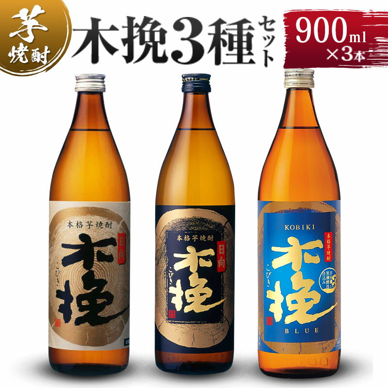 木挽3種 飲み比べ 3本セット [20度 900ml] / 木挽 木挽ブルー 芋焼酎 焼酎 酒 アルコール 20度 紙パック 常温保存 飲み比べ 家飲み 宮崎県 綾町 送料無料【雲海酒造】