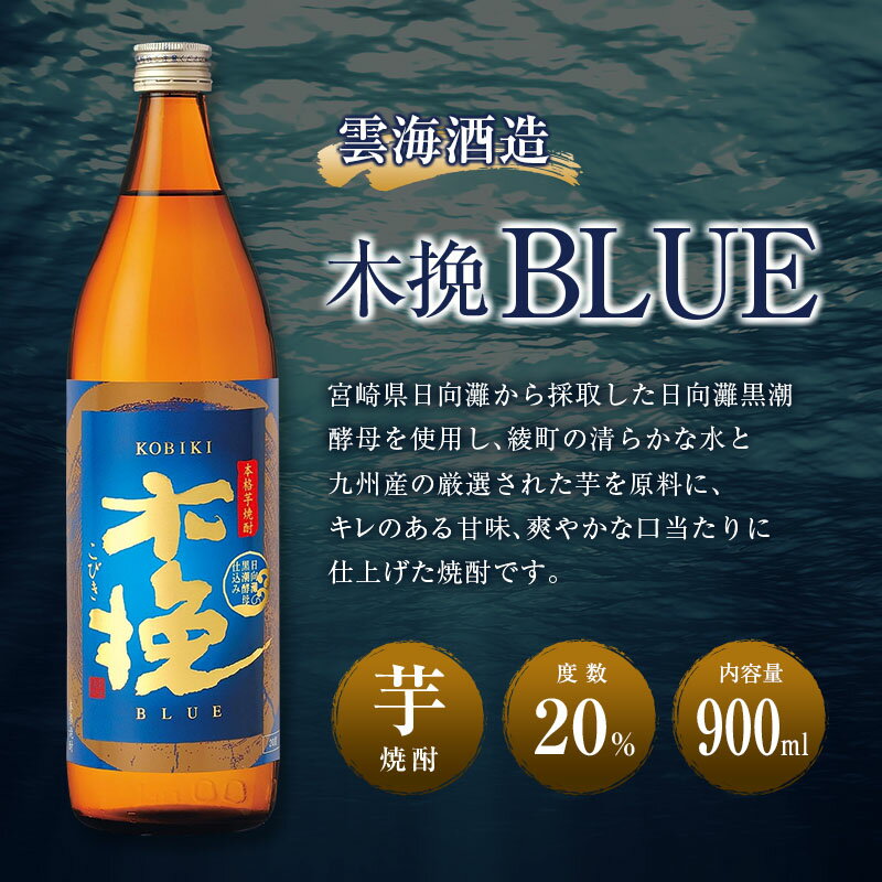 【ふるさと納税】木挽3種 飲み比べ 3本セット [20度 900ml] / 木挽 木挽ブルー 芋焼酎 焼酎 酒 アルコール 20度 紙パック 常温保存 飲み比べ 家飲み 宮崎県 綾町 送料無料【雲海酒造】 サムネイル2