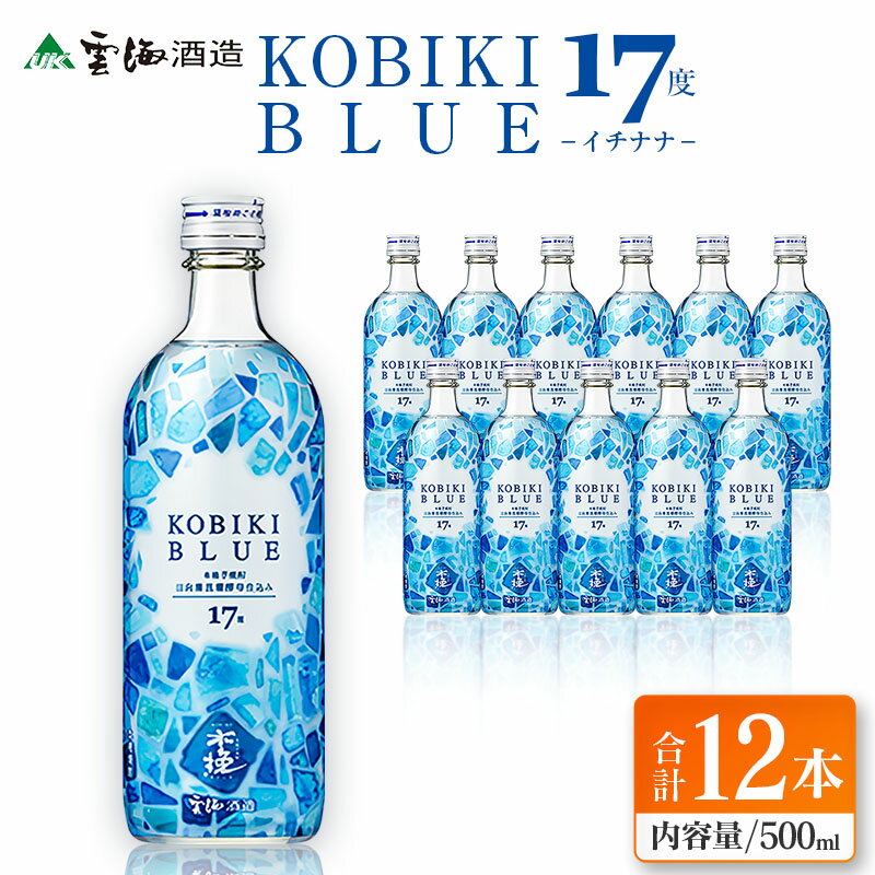 【雲海酒造】木挽BLUE（木挽ブルー）-イチナナ- 芋焼酎 17度12本セット 木挽 ブルー スッキリ 爽やか 雲海 送料無料