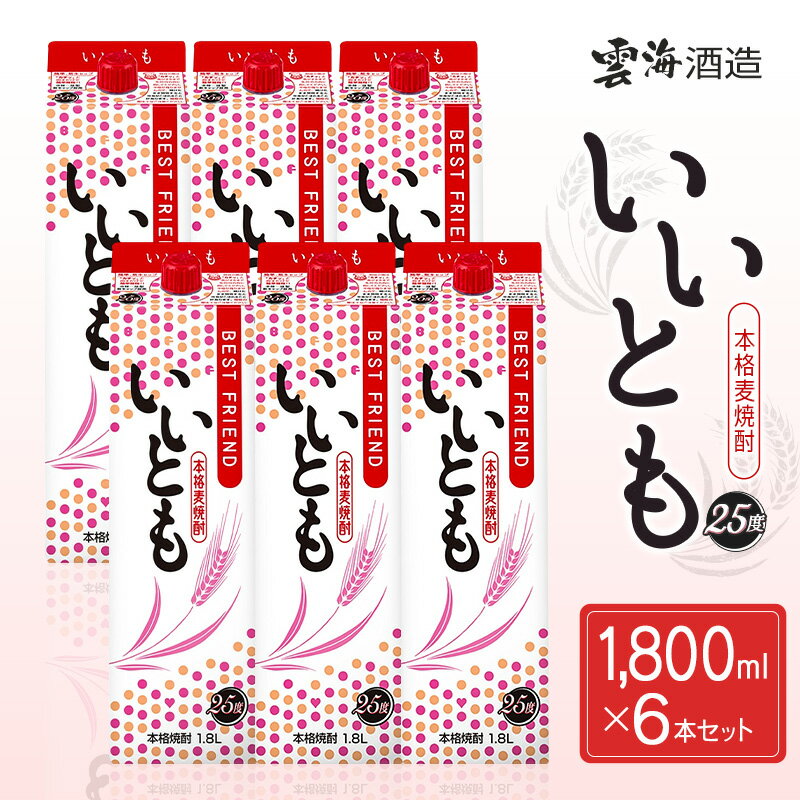 【雲海酒造】本格麦焼酎いいとも 25度 1800ml×6本セット いいとも 麦焼酎 25度 軽やか 雲海 送料無料
