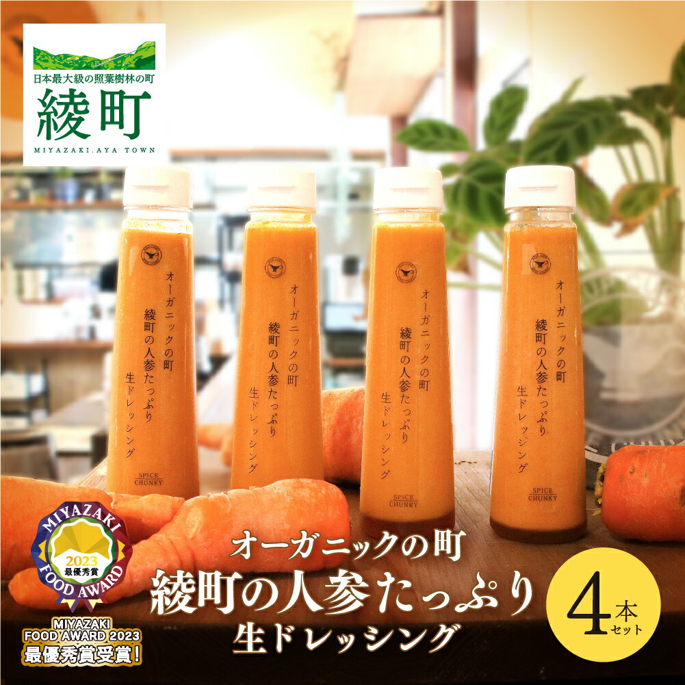 オーガニック 人参 生 ドレッシング【4本セット】
