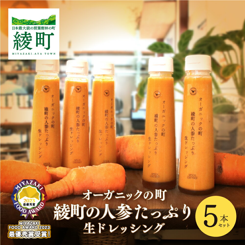 オーガニック 人参 生 ドレッシング【5本セット】