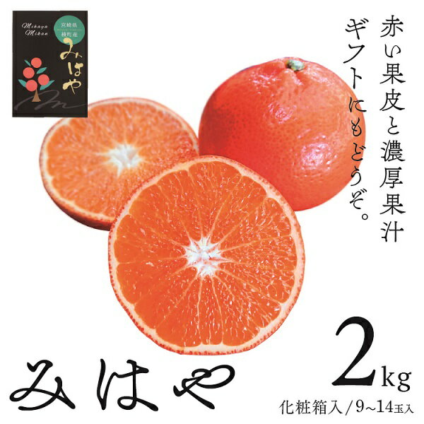 みはや 2kg [化粧箱] みかん ギフト 贈答 送料無料