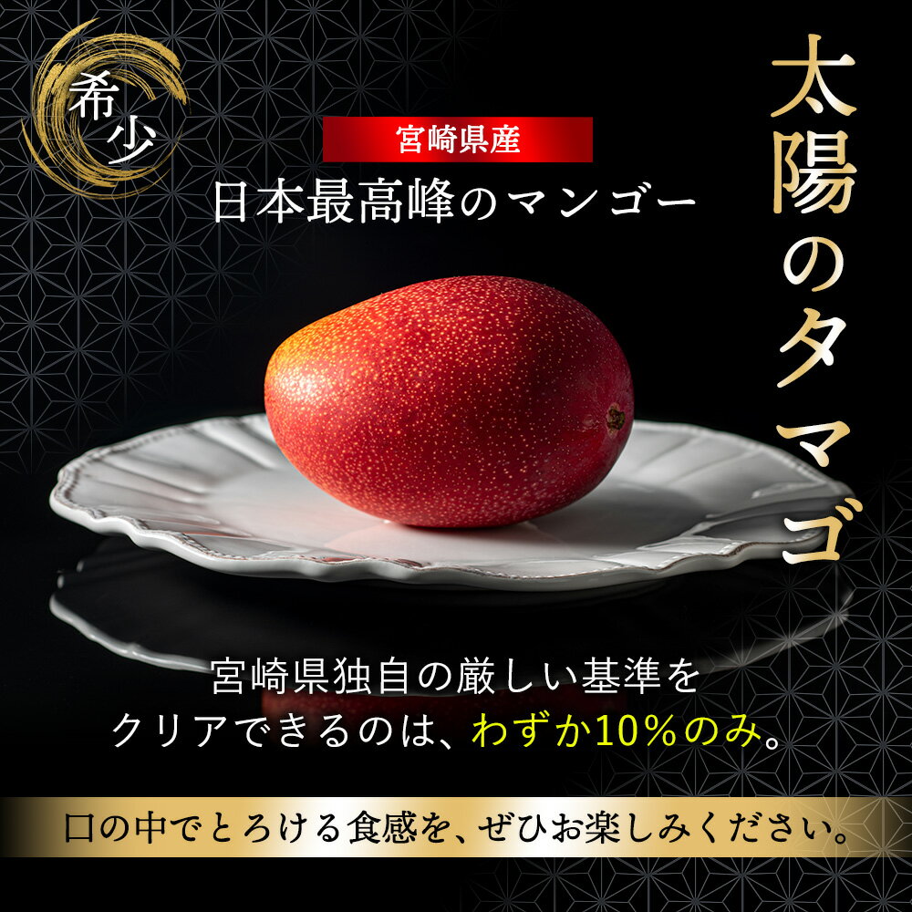 【ふるさと納税】数量限定 完熟マンゴー『太陽のタマゴ』2玉（約1kg）/ 先行予約 宮崎県産 マンゴー 太陽のたまご 最高級 フルーツ 濃厚 贈答用 化粧箱 ギフト 果物 贅沢 ご褒美 人気 産地直送 2026年 送料無料 綾町 ふるさと納税 - 画像2