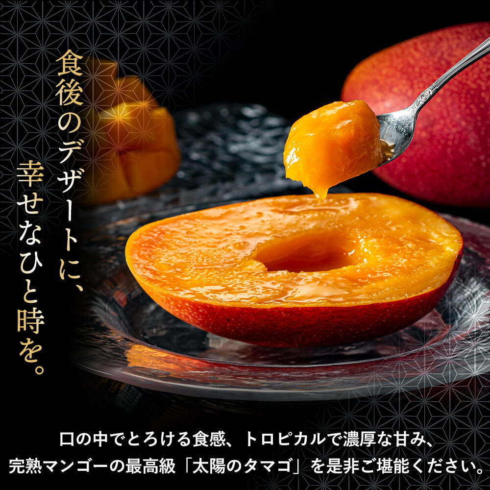 【ふるさと納税】数量限定 完熟マンゴー『太陽のタマゴ』2玉（約1kg）/ 先行予約 宮崎県産 マンゴー 太陽のたまご 最高級 フルーツ 濃厚 贈答用 化粧箱 ギフト 果物 贅沢 ご褒美 人気 産地直送 2026年 送料無料 綾町 ふるさと納税 - 画像3