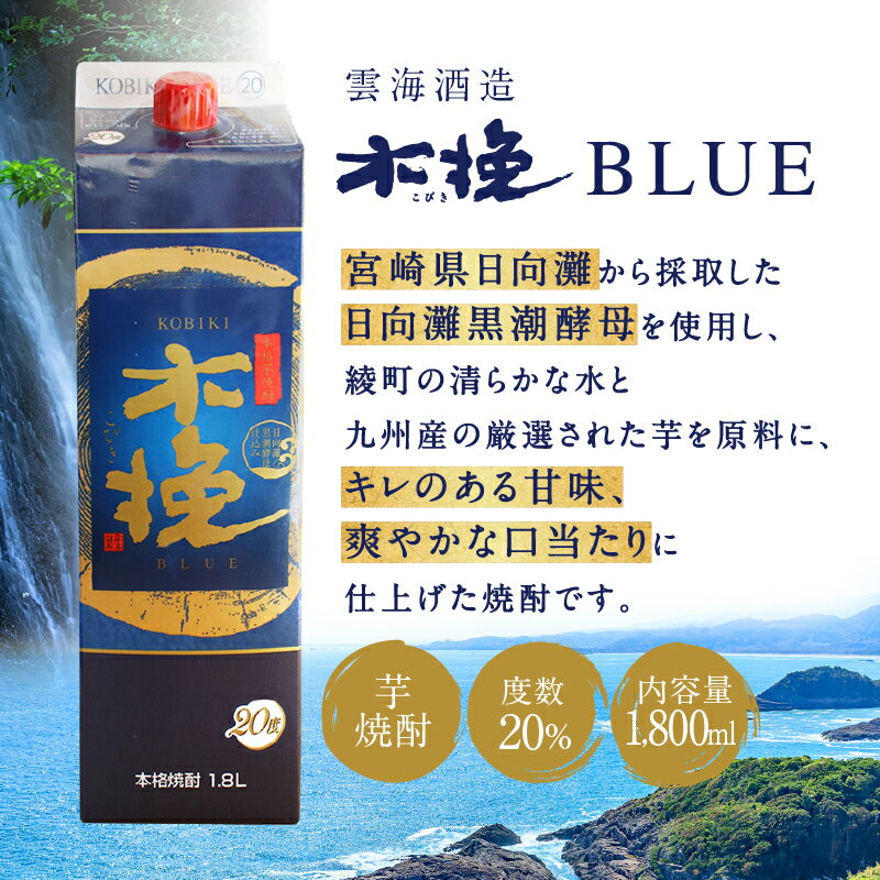 【ふるさと納税】本格芋焼酎 木挽BLUE 20度 1.8L 12本セット / 木挽ブルー 芋焼酎 焼酎 酒 アルコール 紙パック 常温保存 飲み比べ 家飲み 糖質ゼロ プリン体ゼロ 宮崎県 綾町 送料無料【雲海酒造】 サムネイル2