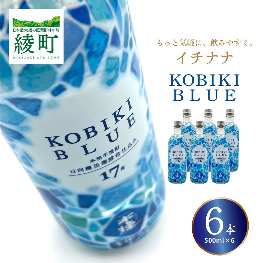 もっと気軽に、飲みやすく。「イチナナ」KOBIKI BLUE（6本） 木挽 ブルー スッキリ 爽やか いも 雲海 送料無料