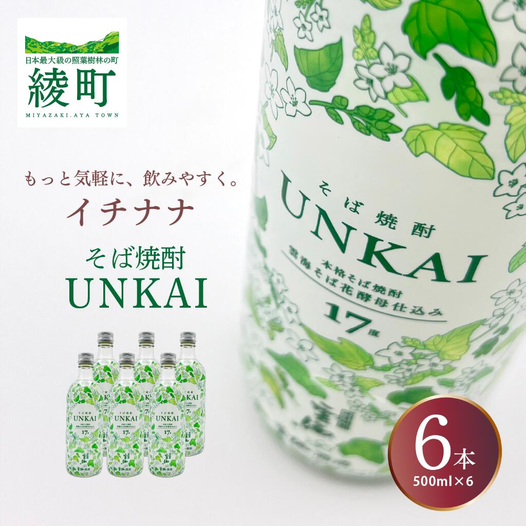 もっと気軽に、飲みやすく。「イチナナ」そば焼酎（6本） UNKAI スッキリ 爽やか そば 雲海 送料無料