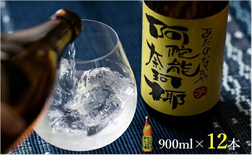 本格 芋 焼酎 阿陀能奈珂椰 900ml 12本 セット 限定 オリジナル あだのなかや 雲海 送料無料