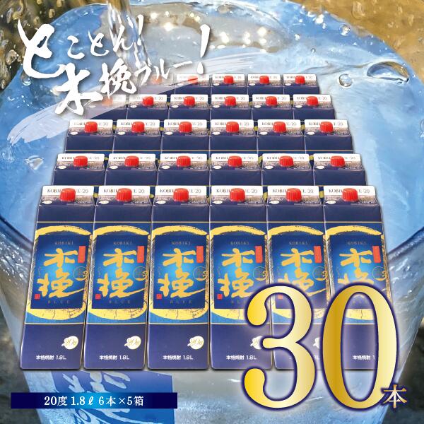 本格芋焼酎 『木挽BLUE』 1.8L 30本セット 計54L とことん 木挽ブルー スッキリ 爽やか いも焼酎 アルコール 20度 紙パック 酒 常温保存 飲み比べ 家飲み 糖質ゼロ プリン体ゼロ 送料無料【雲海酒造】