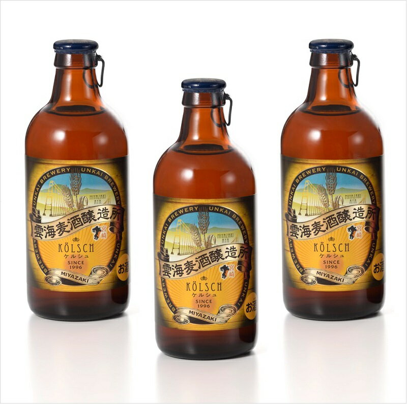【ふるさと納税】「雲海麦酒ケルシュ3本セット」 クラフトビール 地ビール サムネイル2