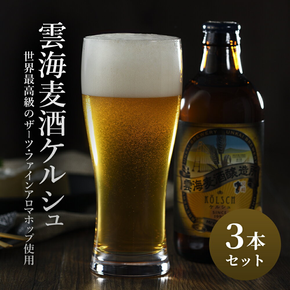 「雲海麦酒ケルシュ3本セット」 クラフトビール 地ビール