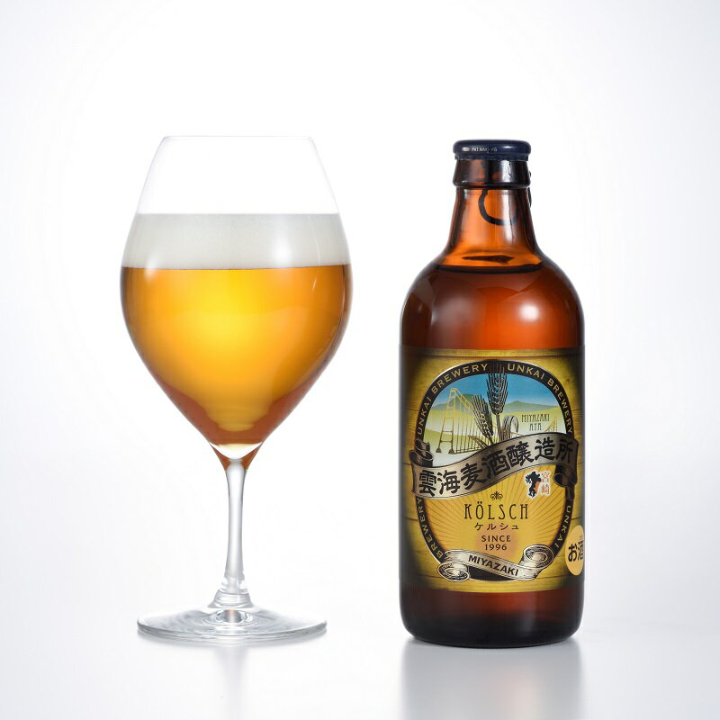 【ふるさと納税】「雲海麦酒ケルシュ3本セット」 クラフトビール 地ビール サムネイル3