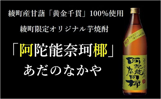 【ふるさと納税】本格 芋 焼酎 阿陀能奈珂椰 900ml 12本 セット 限定 オリジナル あだのなかや 雲海 送料無料 サムネイル3