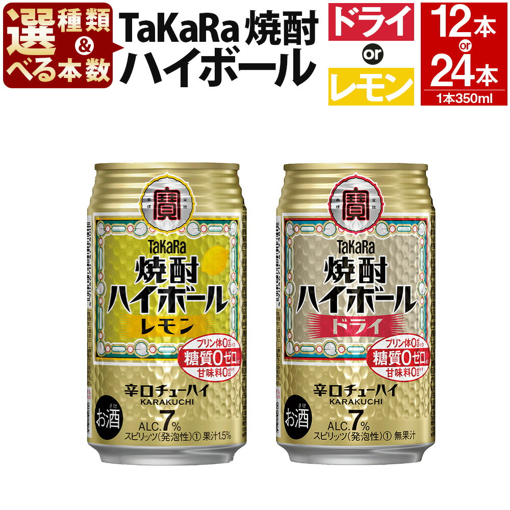 【選べる種類・本数】＜TaKaRa焼酎ハイボール「レモン」／「ドライ」 350ml×12本／24本＞※入金確認後、翌月末迄に順次出荷します。たどり着いたらこの辛口！ 缶酎ハイ チューハイ タカラ焼酎 ハイボール 宝 お酒 酒 酎ハイ 宮崎県 特産品 高鍋町 【常温】