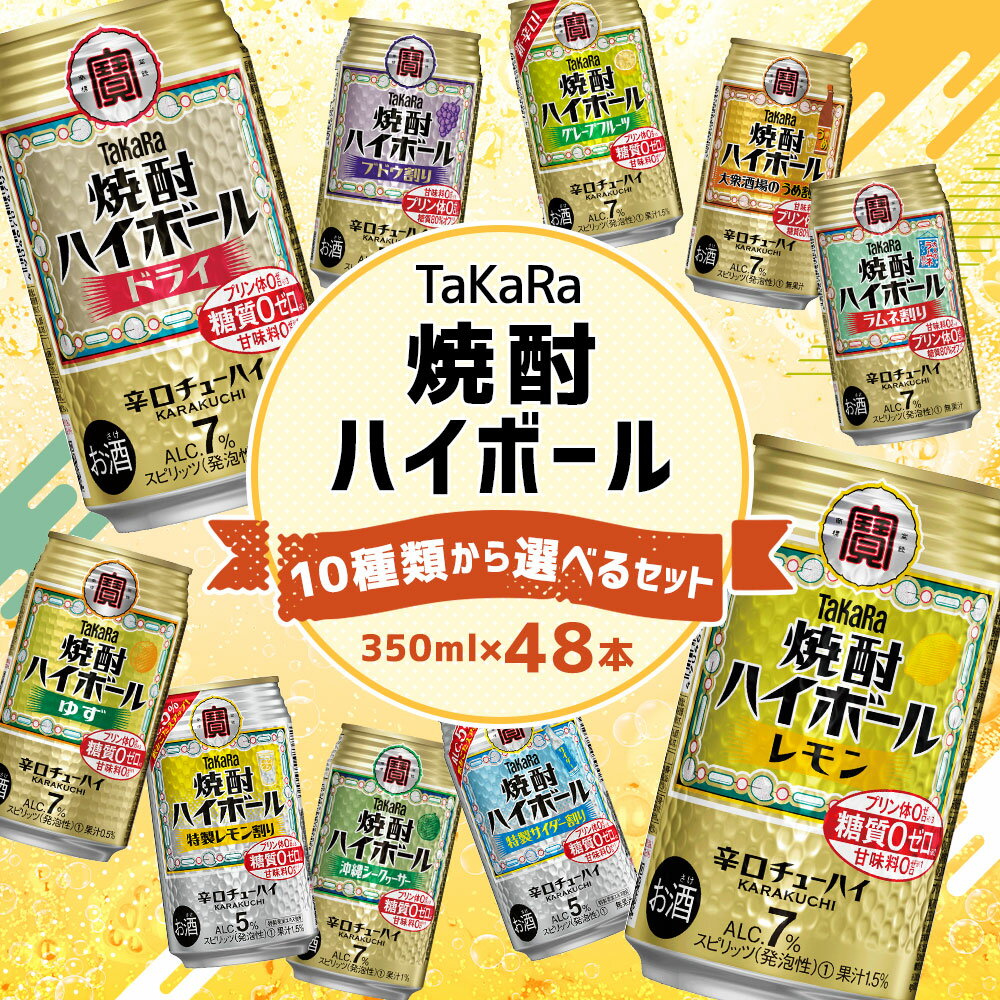 【ふるさと納税】【楽天限定】＜10種類からどれでも2ケース(48本)選べる焼酎ハイボールセット＞翌月末迄に順次出荷 TaKaRa 焼酎ハイボール 宝酒造 酒 アルコール 7％ 5% 酎ハイ 缶チューハイ 辛口 送料無料 - 画像2