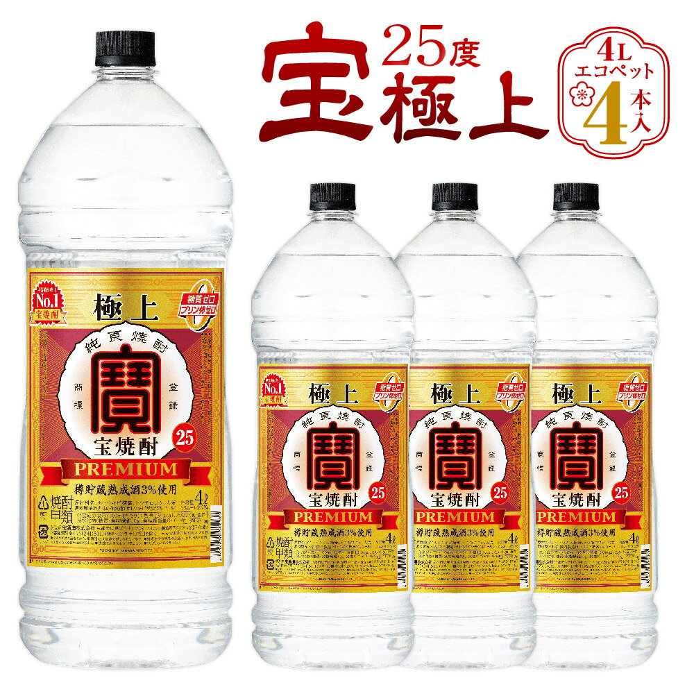 ＜宝焼酎「極上」 25度 エコペット 4L×4本＞ 翌月末迄に順次出荷 4L 4本 合計16L 宝焼酎 宝酒造 酒 お酒 焼酎 甲類焼酎 アルコール 九州 高鍋町 送料無料