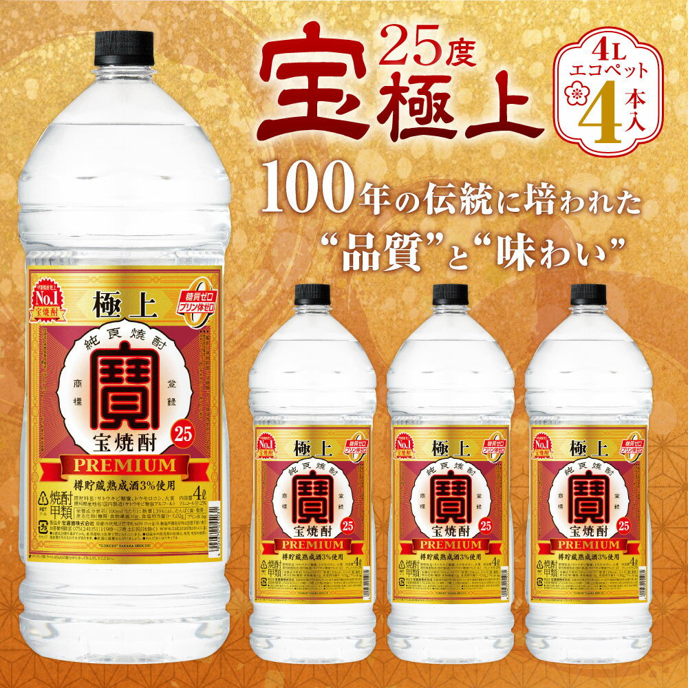 【ふるさと納税】＜宝焼酎「極上」 25度 エコペット 4L×4本＞ 翌月末迄に順次出荷 4L 4本 合計16L 宝焼酎 宝酒造 酒 お酒 焼酎 甲類焼酎 アルコール 九州 高鍋町 送料無料 サムネイル2