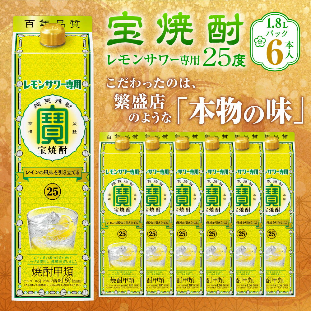 【ふるさと納税】＜宝焼酎 レモンサワー用 25度 1.8Lパック×6本入＞ 翌月末迄に順次出荷 1.8L 6本 合計10.8L 宝焼酎 宝酒造 酒 お酒 レモンサワー 焼酎 甲類焼酎 アルコール 九州 高鍋町 送料無料 サムネイル2