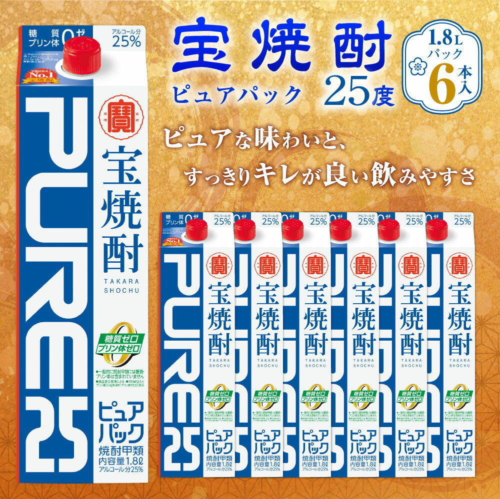 【ふるさと納税】＜宝焼酎 ピュアパック 25度 1.8Lパック×6本＞ 翌月末迄に順次出荷 1.8L 6本 合計10.8L 宝焼酎 宝酒造 酒 お酒 焼酎 甲類焼酎 アルコール 九州 高鍋町 送料無料 サムネイル3