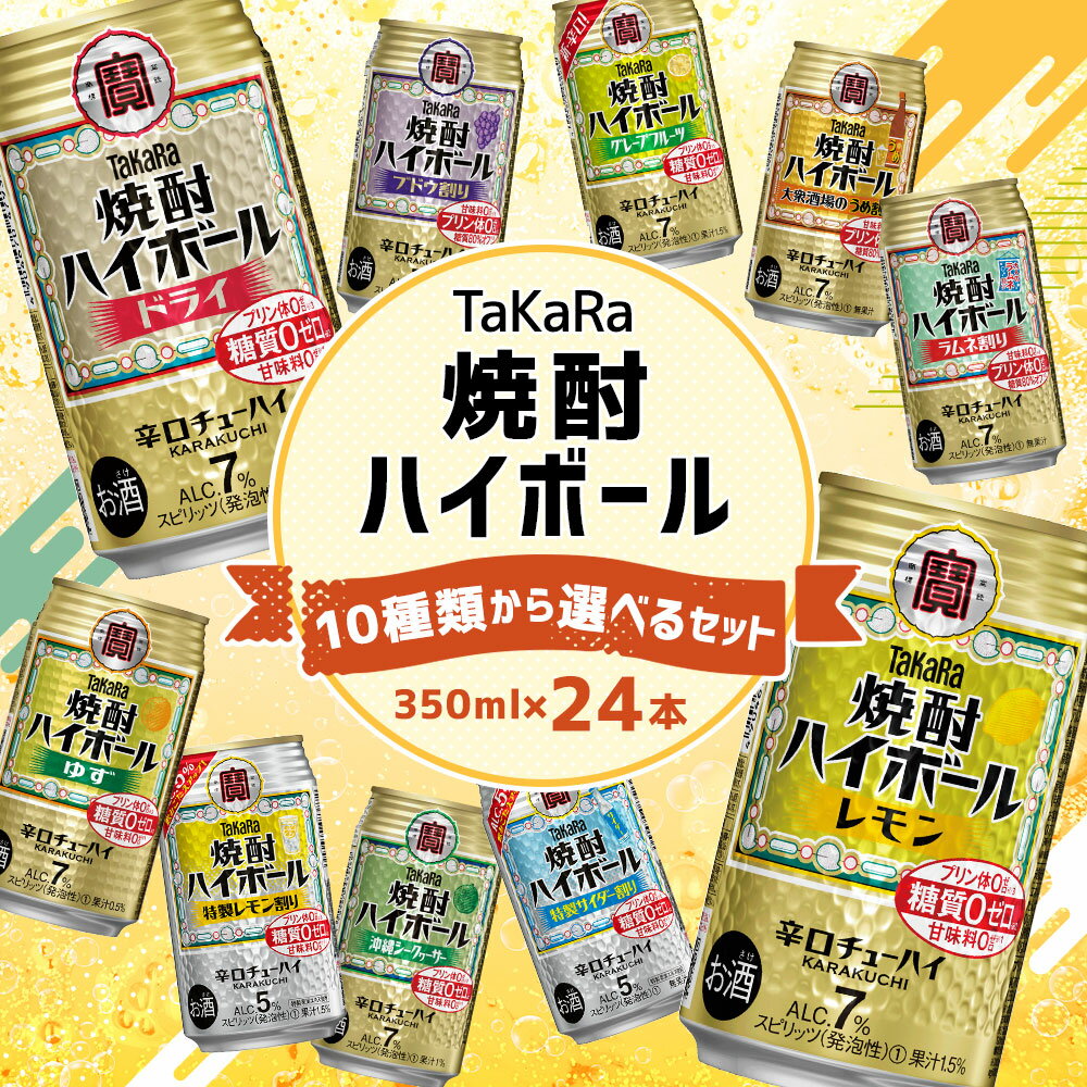 【ふるさと納税】【楽天限定】＜10種類からどれでも1ケース(24本)選べる焼酎ハイボールセット＞翌月末迄に順次出荷 TaKaRa 焼酎ハイボール 宝酒造 酒 アルコール 7％ 5% 酎ハイ 缶チューハイ 辛口 送料無料 サムネイル2