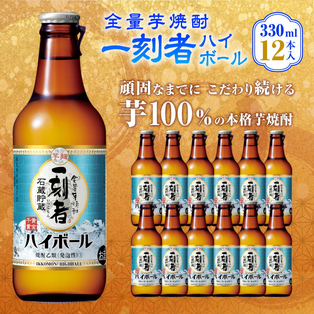 【ふるさと納税】＜全量芋焼酎 一刻者ハイボール 330ml×12本＞ 翌月末迄に順次出荷 330ml 12本 合計3.96L 宝焼酎 酒 宝酒造 お酒 焼酎 芋焼酎 ハイボール アルコール 九州 高鍋町 送料無料 サムネイル3
