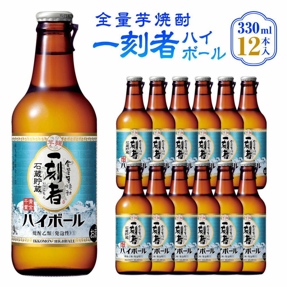 ＜全量芋焼酎 一刻者ハイボール 330ml×12本＞ 翌月末迄に順次出荷 330ml 12本 合計3.96L 宝焼酎 酒 宝酒造 お酒 焼酎 芋焼酎 ハイボール アルコール 九州 高鍋町 送料無料