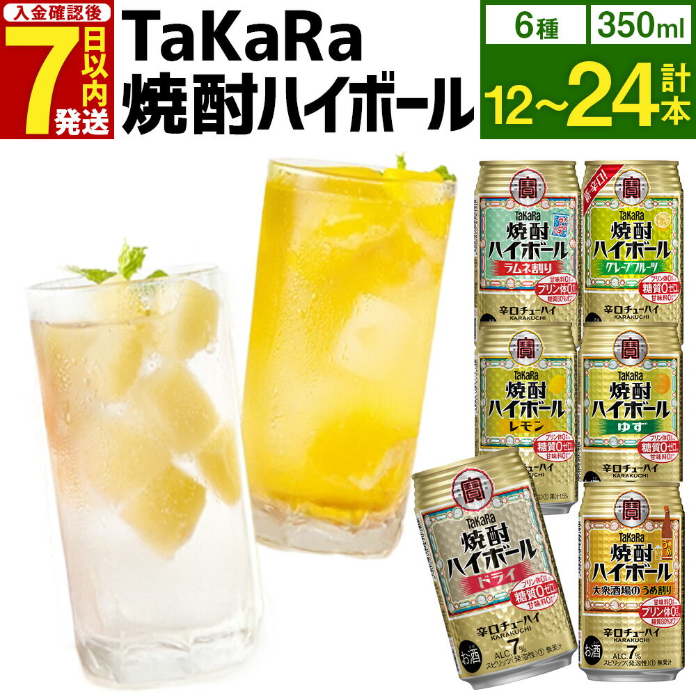 【10月1日以降 順次寄附額改定↑】6種飲み比べセット＜TaKaRa焼酎ハイボール レモン・ドライ・ラムネ・グレープフルーツ・ゆず・梅 350ml 12本 (6種×2本)／18本 (6種×3本)／24本 (6種×4本)＞入金確認後、7日以内に出荷 7% 酎ハイ チューハイ 辛口 宝酒造